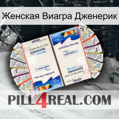 Женская Виагра Дженерик kamagra1